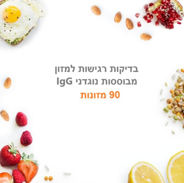 בדיקת אי סבילות למזון 90 מזונות